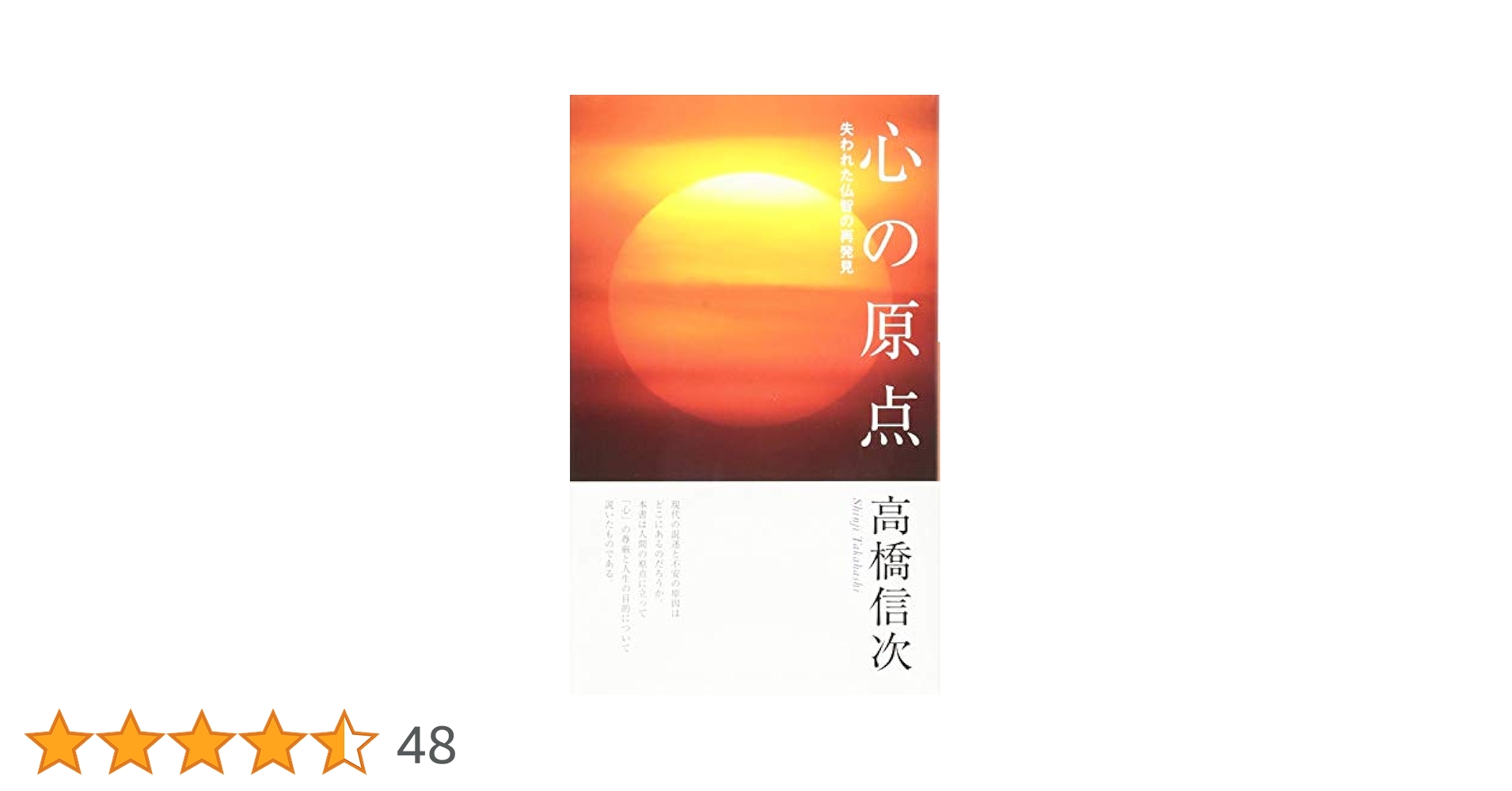 高橋信次　心の原点 Amazon.co.jp: 心の原点 新装改訂版 (心と人間シリーズ) : 高橋